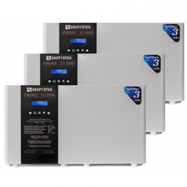 Энерготех PRIME 3x 15.0 Стабилизатор