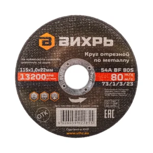 Круг отрезной по металлу Вихрь 115х1,0х22 мм