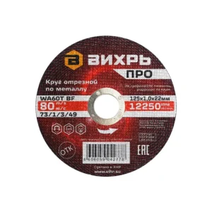 Круг отрезной по металлу Вихрь ПРО 125х1,0х22 мм