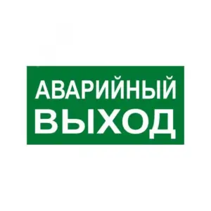 Знак ''АВАРИЙНЫЙ ВЫХОД'' 150х300мм PROxima